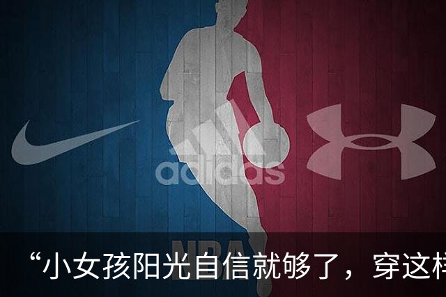 “小女孩阳光自信就够了，穿这样是想干嘛！”小学过度打扮照片火了