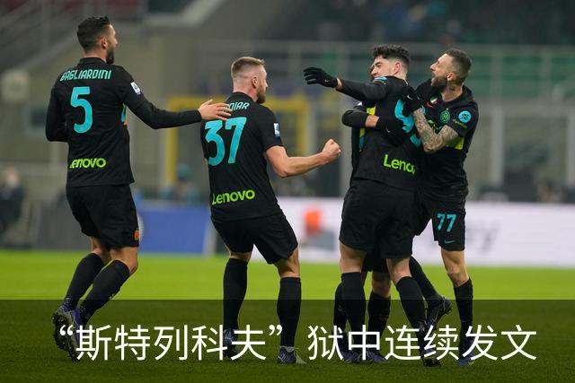 “斯特列科夫”狱中连续发文