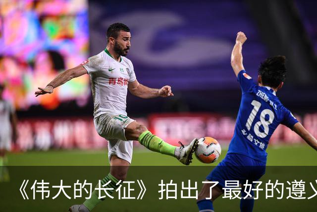 《伟大的长征》拍出了最好的遵义会议，于和伟贡献教科书级表演！