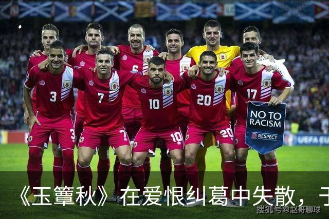 《玉簟秋》在爱恨纠葛中失散，于战火乱世里重逢，虞昶轩与叶平君的爱情本就充满着遗憾