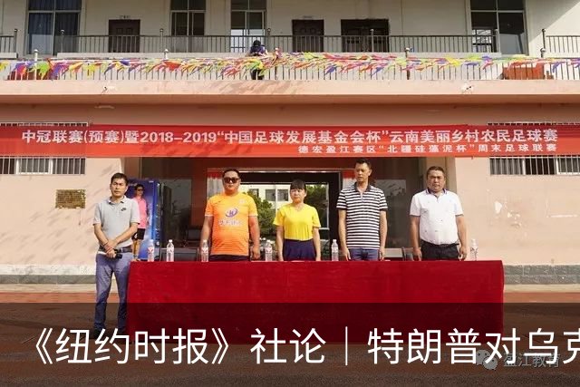 《纽约时报》社论｜特朗普对乌克兰的背叛