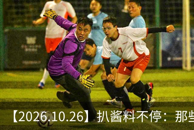 【2026.10.26】扒酱料不停：那些你不知道的八卦一二三