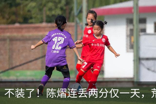 不装了！陈熠连丢两分仅一天，荒唐的事接连发生，王励勤也受牵连