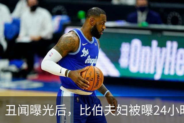 丑闻曝光后，比伯夫妇被曝24小时内赶走牧师一家