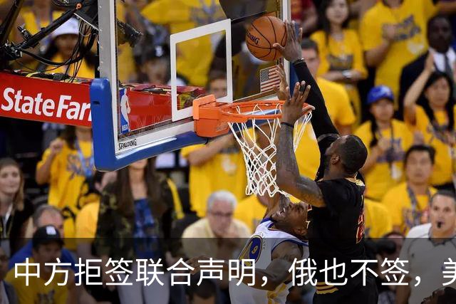 中方拒签联合声明，俄也不签，美国反华新规生效，欧盟抢着开首枪