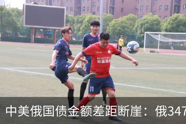 中美俄国债金额差距断崖：俄3477亿，美35万亿，中国让人意外
