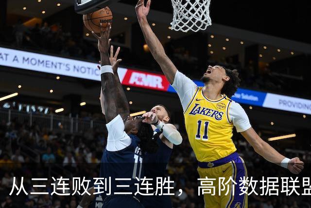 从三连败到三连胜，高阶数据联盟第一！你确实配得上6250万顶薪