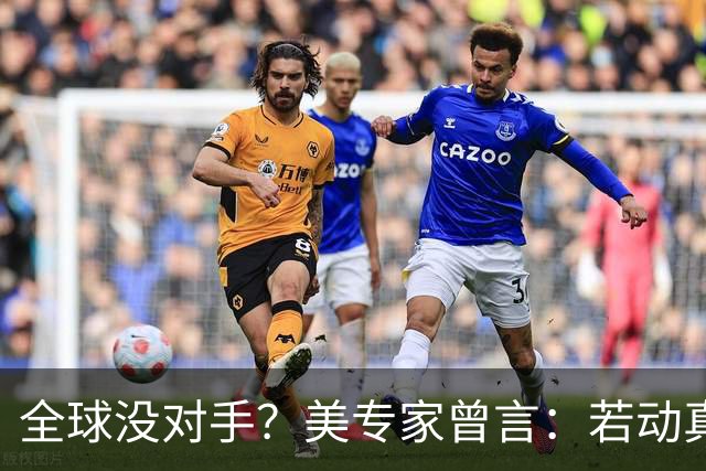 全球没对手？美专家曾言：若动真格，全球联合起来也打不过！