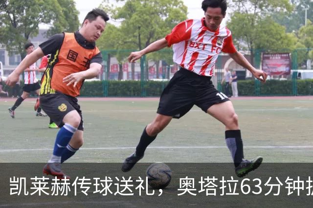 凯莱赫传球送礼，奥塔拉63分钟扳平，赫尔城六轮不胜