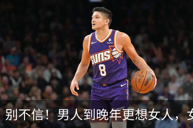 别不信！男人到晚年更想女人，女人到晚年更念男人，根源并非孤独