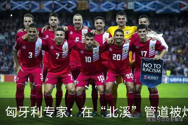 匈牙利专家：在“北溪”管道被炸毁后，德国对乌的支持是不正常的