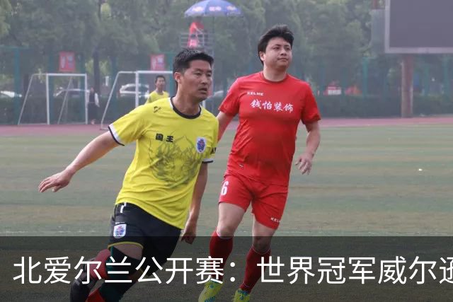 北爱尔兰公开赛：世界冠军威尔逊6-1横扫两冠王，克雷吉完胜斯莱瑟进四强