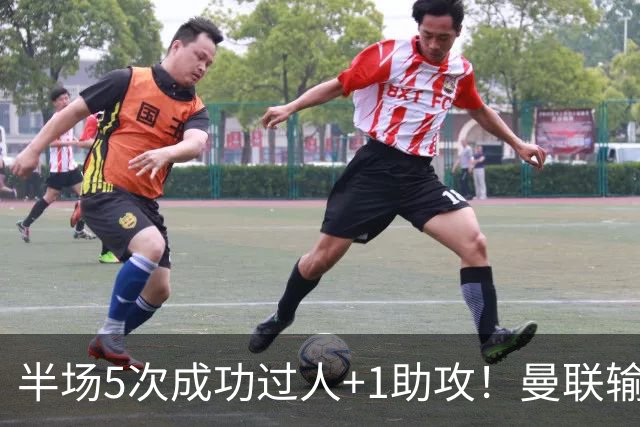 半场5次成功过人+1助攻！曼联输球夜仅一人可昂首离开