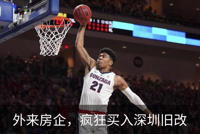 外来房企，疯狂买入深圳旧改