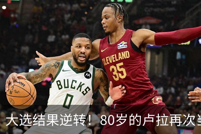 大选结果逆转！80岁的卢拉再次当选巴西总统！巴西货币为何却暴跌11.5%？