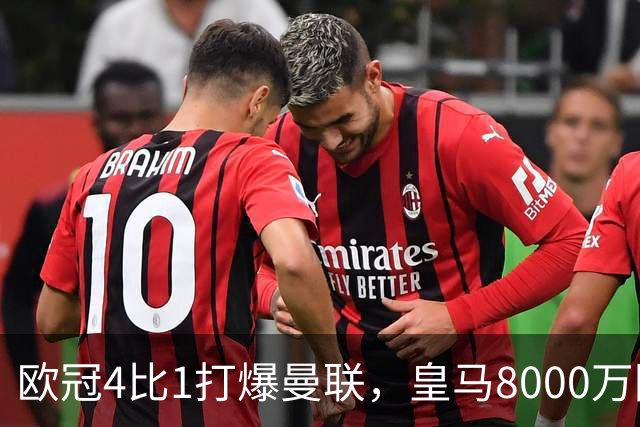 欧冠4比1打爆曼联，皇马8000万回购条款等着他