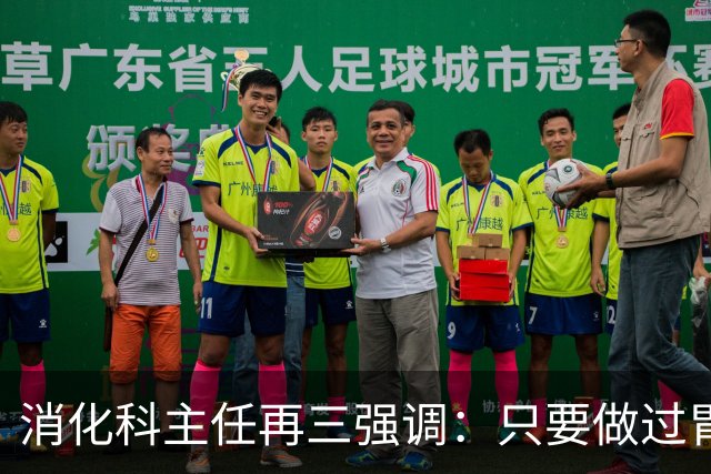 消化科主任再三强调：只要做过胃肠镜检查，患者一定多加关注7点