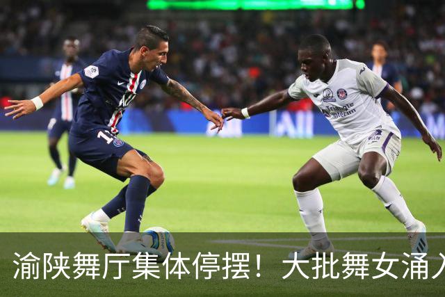 渝陕舞厅集体停摆！大批舞女涌入成都，各大舞厅天天爆满如赶大集
