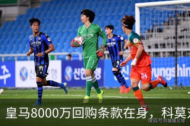 皇马8000万回购条款在身，科莫对帕斯标价超1亿