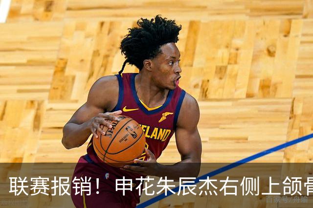 联赛报销！申花朱辰杰右侧上颌骨骨折 北京国安法比奥腓骨远端骨折