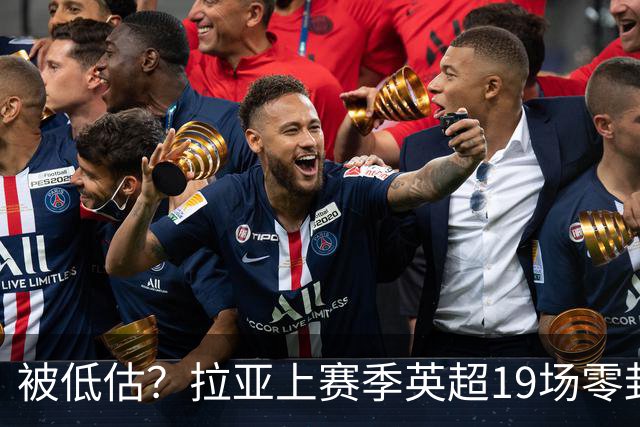 被低估？拉亚上赛季英超19场零封，而乌奈·西蒙西甲仅有6场零封