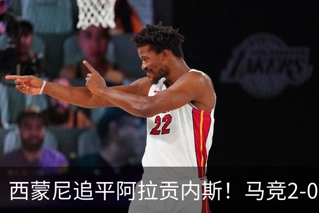 西蒙尼追平阿拉贡内斯！马竞2-0战胜莱万特，西甲历史胜场数并列第一