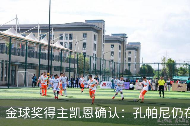 金球奖得主凯恩确认：孔帕尼仍在医院，但已在好转