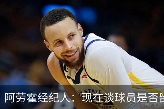 阿劳霍经纪人：现在谈球员是否留在利物浦还为时过早