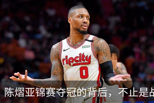 陈熠亚锦赛夺冠的背后，不止是战胜了张本美和，而是赛后的回应！