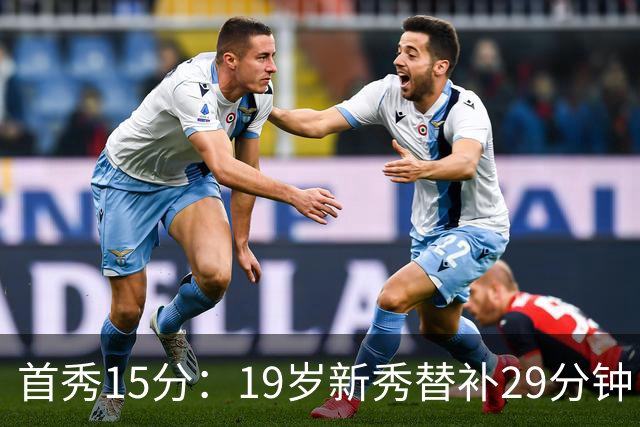 首秀15分：19岁新秀替补29分钟，快船主场大胜国王
