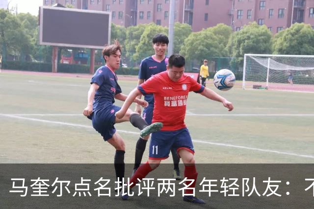 马奎尔点名批评两名年轻队友：不能这样丢球