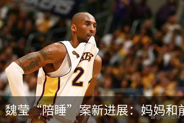 魏莹“陪睡”案新进展：妈妈和前夫支持她，3榜一大哥讲经过