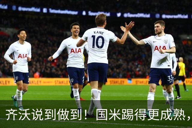 齐沃说到做到！国米踢得更成熟，三军用命全力争胜！