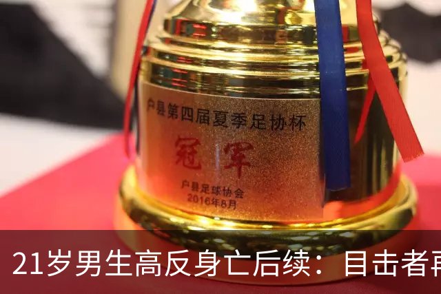 21岁男生高反身亡后续：目击者再曝内情，四批人伸援手，次次作死