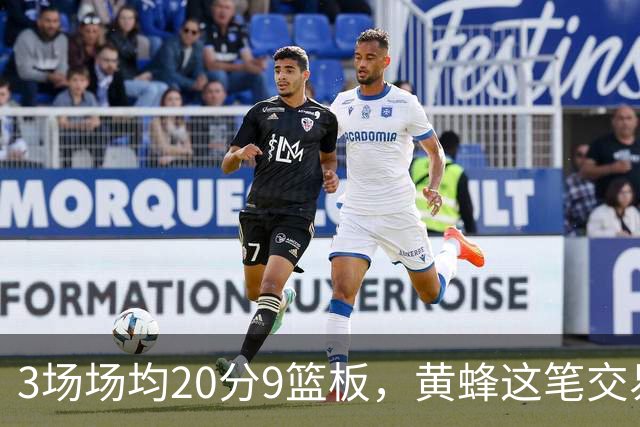3场场均20分9篮板，黄蜂这笔交易捡到宝了