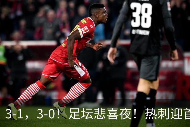 3-1，3-0！足坛悲喜夜！热刺迎首胜，国足双喜临门，意甲西甲生变
