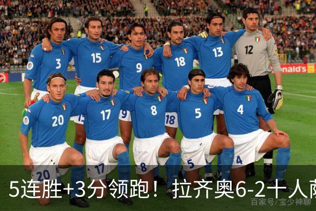 5连胜+3分领跑！拉齐奥6-2十人萨索洛 扎卡尼1射2传蓝鹰两度失点