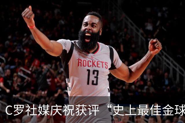 C罗社媒庆祝获评“史上最佳金球奖”：75%得票登顶，争议与热度并存