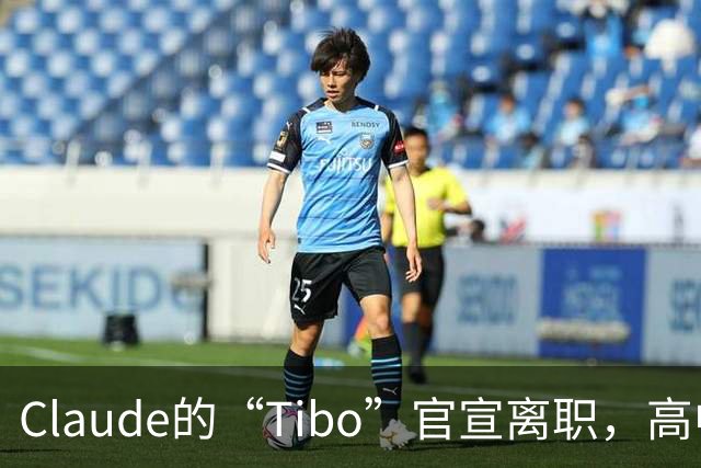 Claude的“Tibo”官宣离职，高中辍学做出Claude桌面版，离职后第一件事是打GTA VI