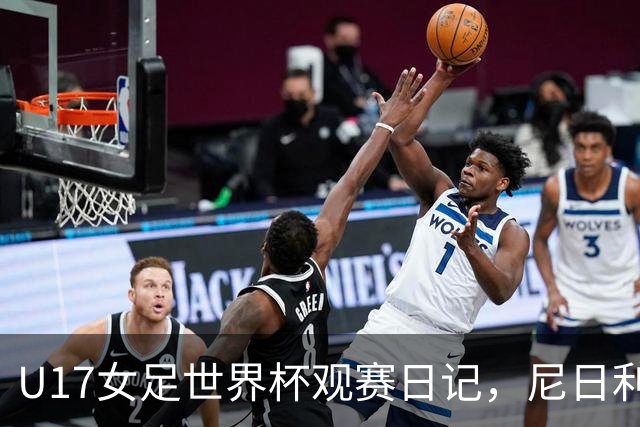 U17女足世界杯观赛日记，尼日利亚vs朝鲜，外面的世界很精彩